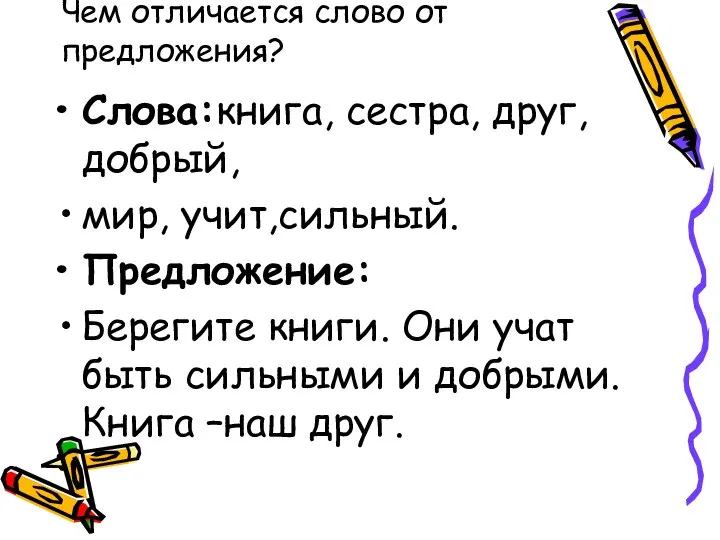 Чем отличается слово от предложения? Слова:книга, сестра, друг, добрый, мир, учит,сильный.