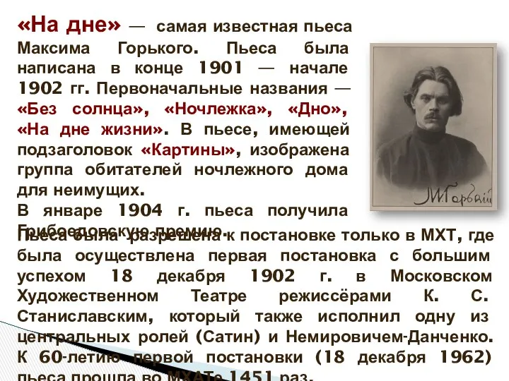 «На дне» — самая известная пьеса Максима Горького. Пьеса была написана