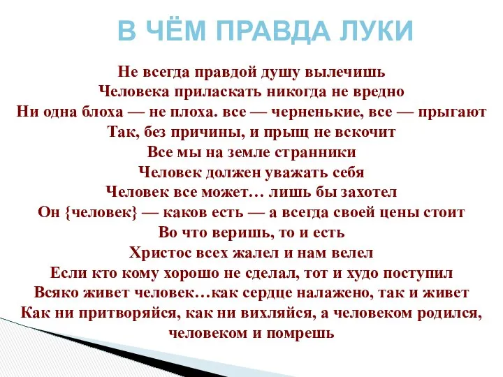 Не всегда правдой душу вылечишь Человека приласкать никогда не вредно Ни