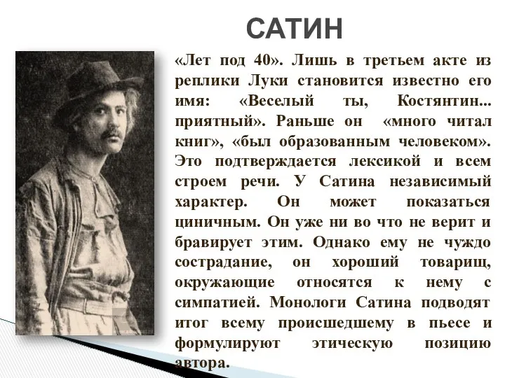 САТИН «Лет под 40». Лишь в третьем акте из реплики Луки