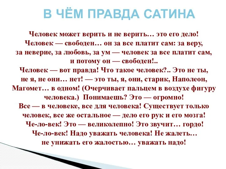 Человек может верить и не верить… это его дело! Человек —