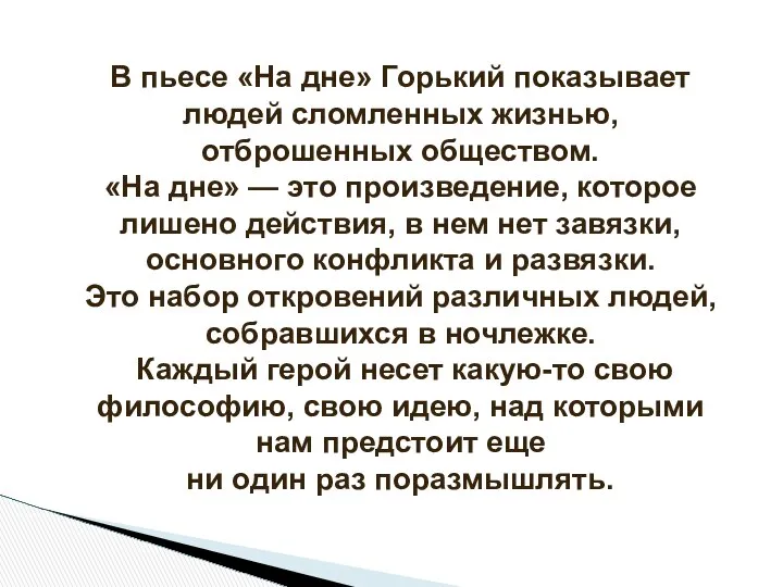 В пьесе «На дне» Горький показывает людей сломленных жизнью, отброшенных обществом.