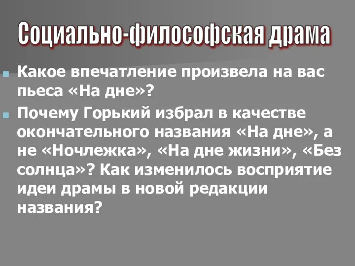 Какое впечатление произвела на вас пьеса «На дне»? Почему Горький избрал