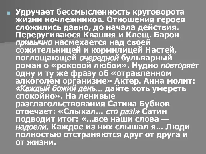 Удручает бессмысленность круговорота жизни ночлежников. Отношения героев сложились давно, до начала