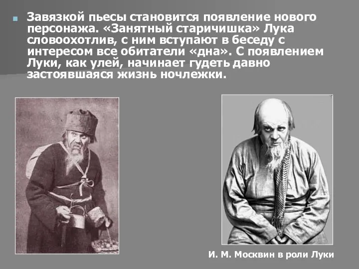 Завязкой пьесы становится появление нового персонажа. «Занятный старичишка» Лука словоохотлив, с