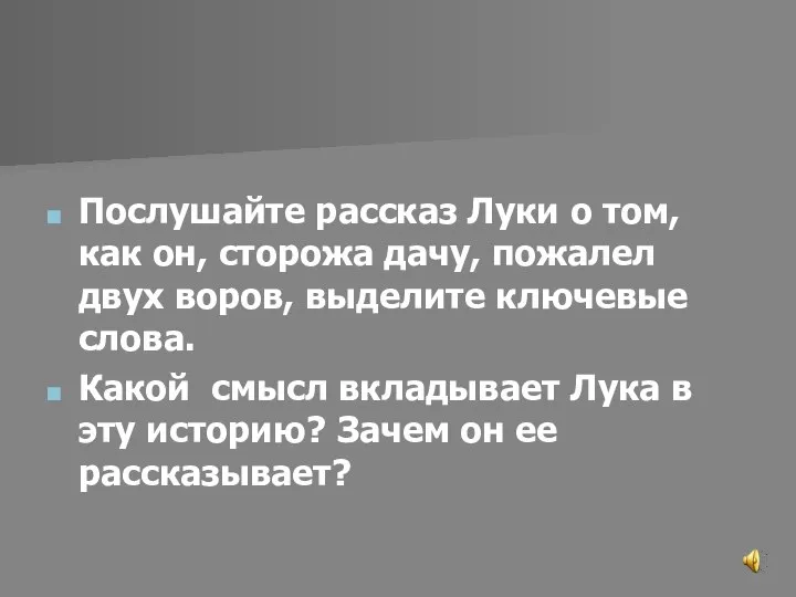 Послушайте рассказ Луки о том, как он, сторожа дачу, пожалел двух