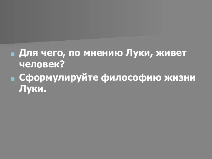 Для чего, по мнению Луки, живет человек? Сформулируйте философию жизни Луки.