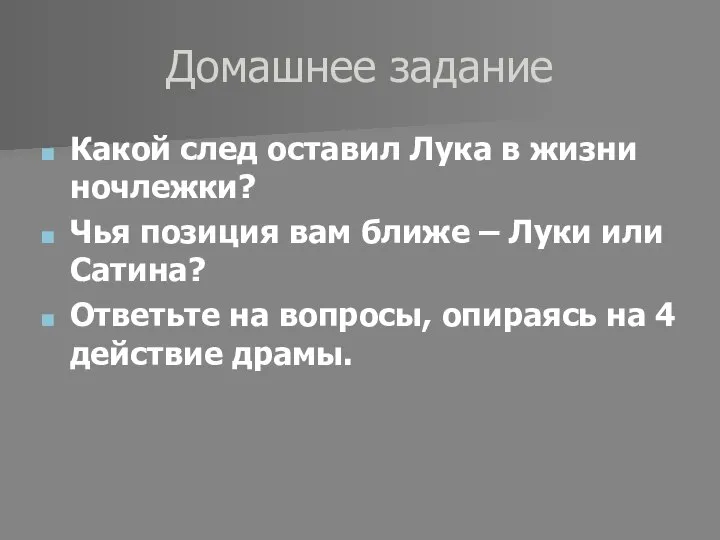 Домашнее задание Какой след оставил Лука в жизни ночлежки? Чья позиция