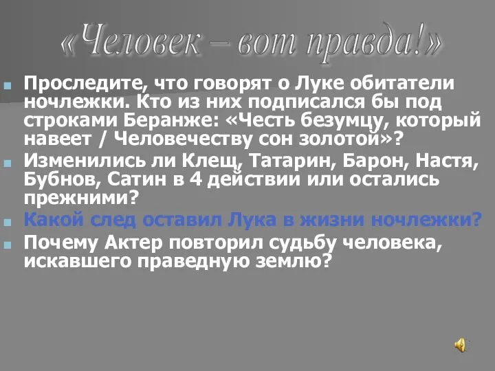 Проследите, что говорят о Луке обитатели ночлежки. Кто из них подписался