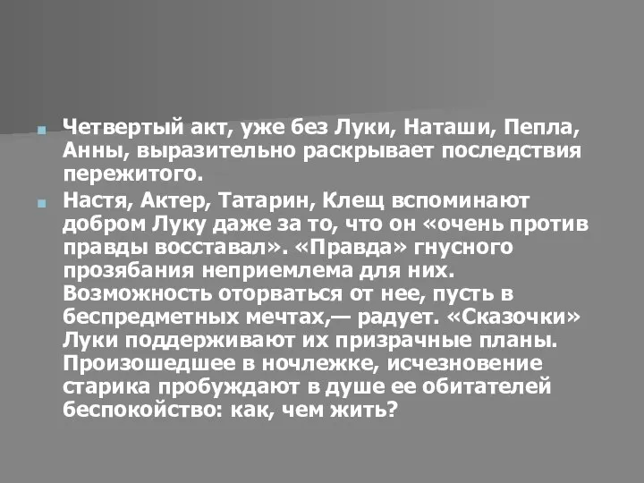 Четвертый акт, уже без Луки, Наташи, Пепла, Анны, выразительно раскрывает последствия