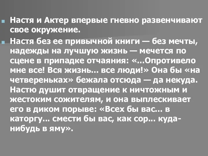 Настя и Актер впервые гневно развенчивают свое окружение. Настя без ее