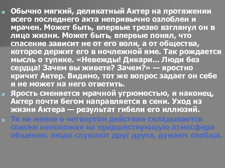 Обычно мягкий, деликатный Актер на протяжении всего последнего акта непривычно озлоблен