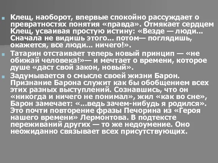 Клещ, наоборот, впервые спокойно рассуждает о превратностях понятия «правда». Отмякает сердцем