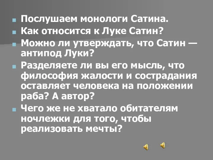 Послушаем монологи Сатина. Как относится к Луке Сатин? Можно ли утверждать,