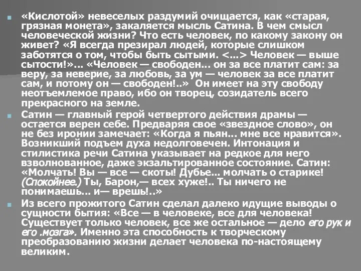 «Кислотой» невеселых раздумий очищается, как «старая, грязная монета», закаляется мысль Сатина.