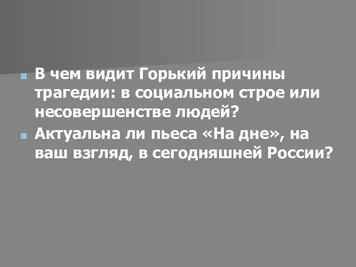 В чем видит Горький причины трагедии: в социальном строе или несовершенстве