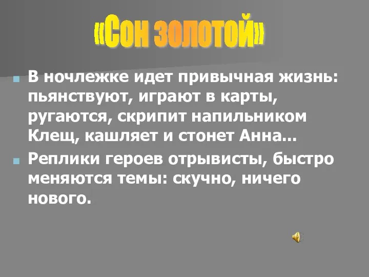 В ночлежке идет привычная жизнь: пьянствуют, играют в карты, ругаются, скрипит