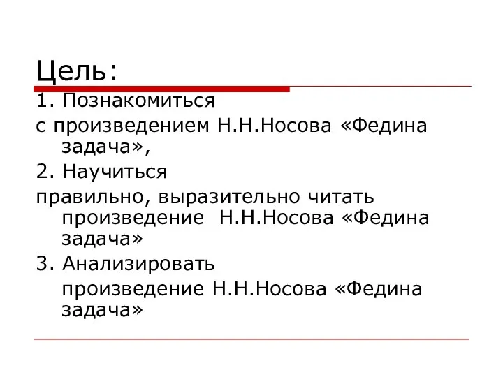 Цель: 1. Познакомиться с произведением Н.Н.Носова «Федина задача», 2. Научиться правильно,