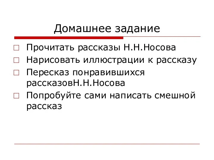 Домашнее задание Прочитать рассказы Н.Н.Носова Нарисовать иллюстрации к рассказу Пересказ понравившихся