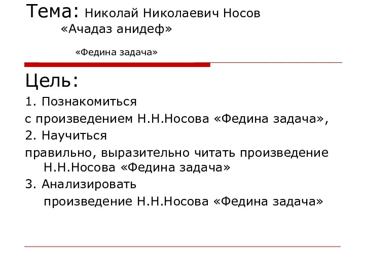 Тема: Николай Николаевич Носов «Ачадаз анидеф» Цель: 1. Познакомиться с произведением