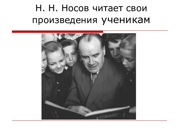 Н. Н. Носов читает свои произведения ученикам