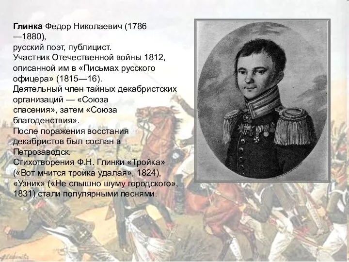 Глинка Федор Николаевич (1786 —1880), русский поэт, публицист. Участник Отечественной войны