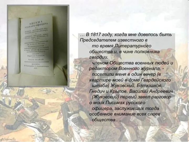 … В 1817 году, когда мне довелось быть Председателем известного в