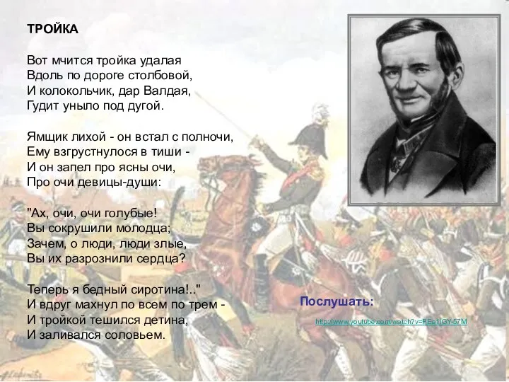 ТРОЙКА Вот мчится тройка удалая Вдоль по дороге столбовой, И колокольчик,