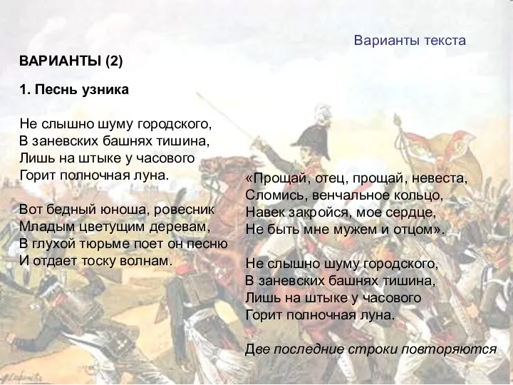 ВАРИАНТЫ (2) 1. Песнь узника Не слышно шуму городского, В заневских