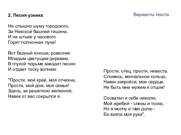 2. Песня узника Не слышно шуму городского, За Невской башней тишина,