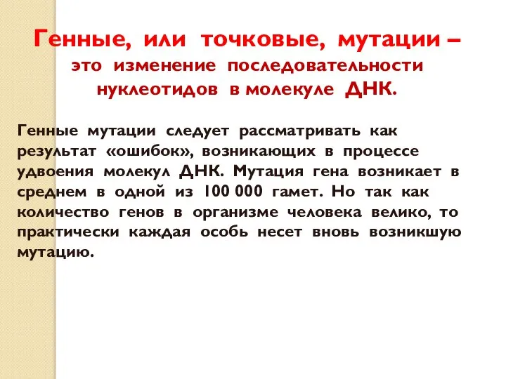 Генные, или точковые, мутации – это изменение последовательности нуклеотидов в молекуле