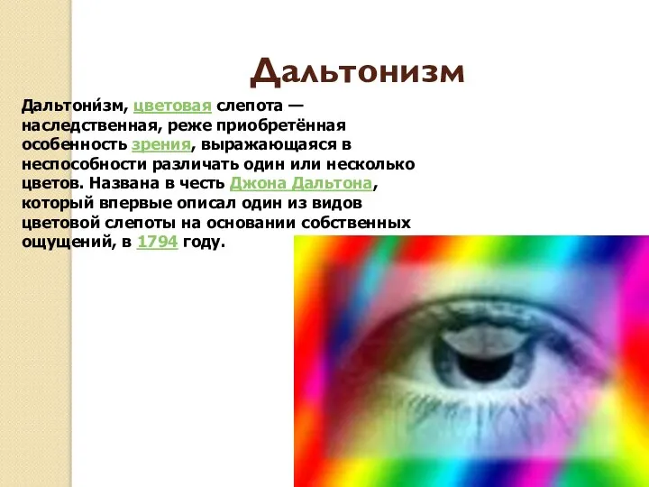 Дальтонизм Дальтони́зм, цветовая слепота — наследственная, реже приобретённая особенность зрения, выражающаяся