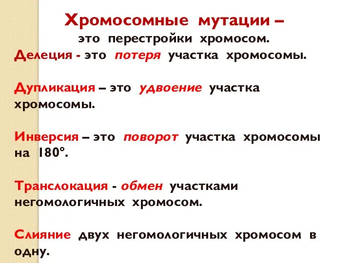 Хромосомные мутации – это перестройки хромосом. Делеция - это потеря участка