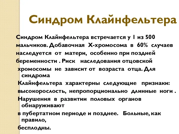 Синдром Клайнфельтера Синдром Клайнфельтера встречается у 1 из 500 мальчиков. Добавочная