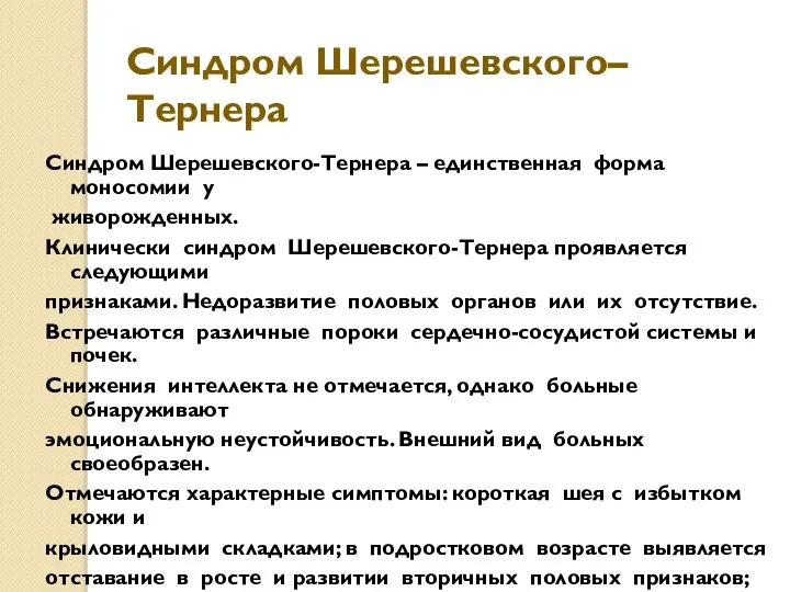 Синдром Шерешевского–Тернера Синдром Шерешевского-Тернера – единственная форма моносомии у живорожденных. Клинически