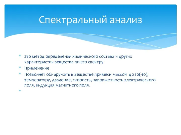 это метод определения химического состава и других характеристик вещества по его