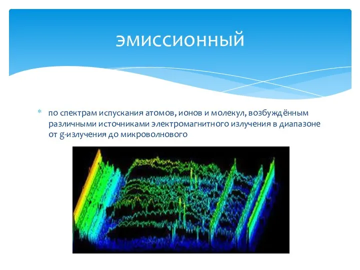 по спектрам испускания атомов, ионов и молекул, возбуждённым различными источниками электромагнитного