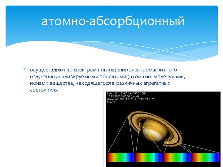 осуществляют по спектрам поглощения электромагнитного излучения анализируемыми объектами (атомами, молекулами, ионами