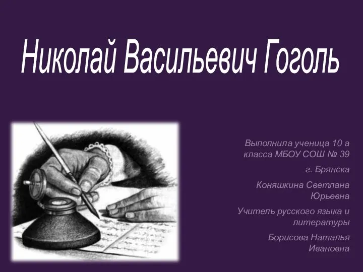 Выполнила ученица 10 а класса МБОУ СОШ № 39 г. Брянска