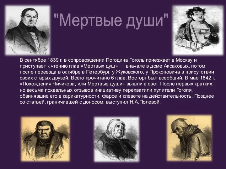 В сентябре 1839 г. в сопровождении Погодина Гоголь приезжает в Москву