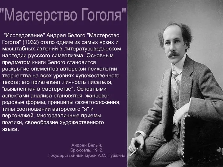 "Исследование" Андрея Белого "Мастерство Гоголя" (1932) стало одним из самых ярких