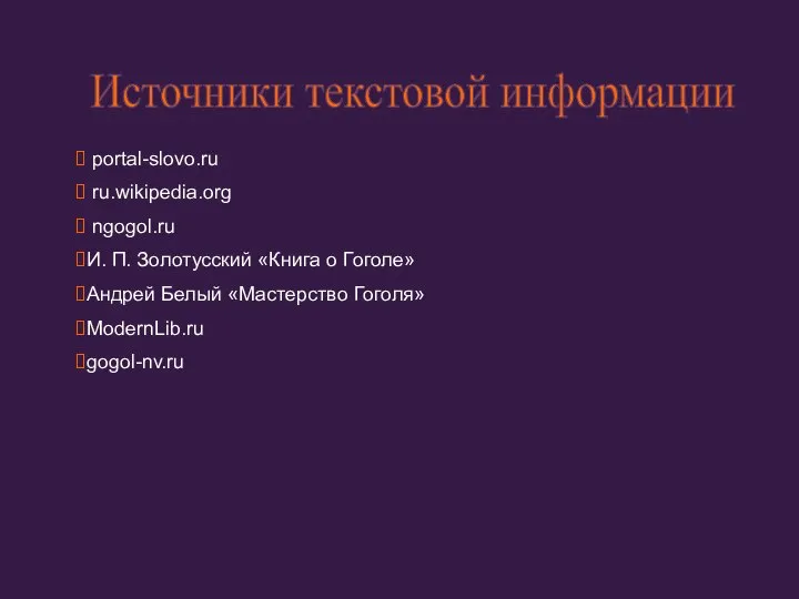 portal-slovo.ru ru.wikipedia.org ngogol.ru И. П. Золотусский «Книга о Гоголе» Андрей Белый