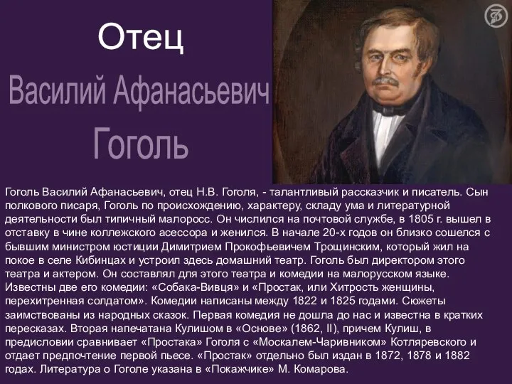 Гоголь Василий Афанасьевич, отец Н.В. Гоголя, - талантливый рассказчик и писатель.