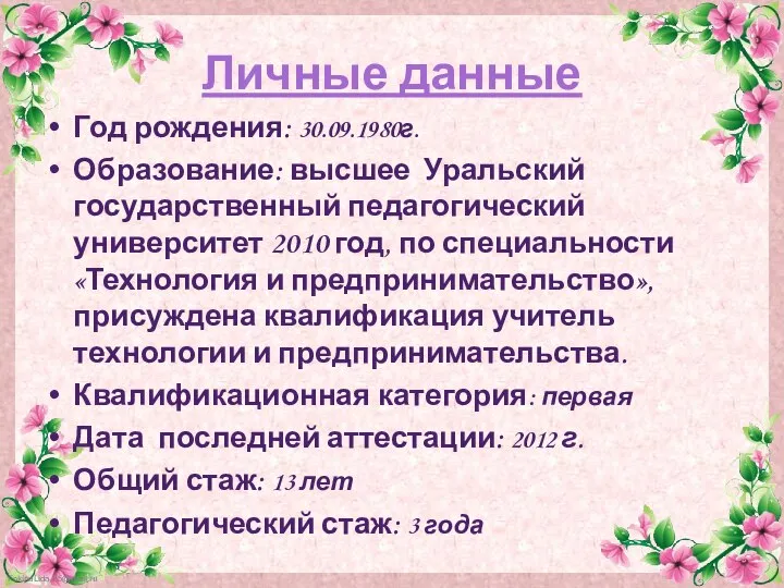 Личные данные Год рождения: 30.09.1980г. Образование: высшее Уральский государственный педагогический университет