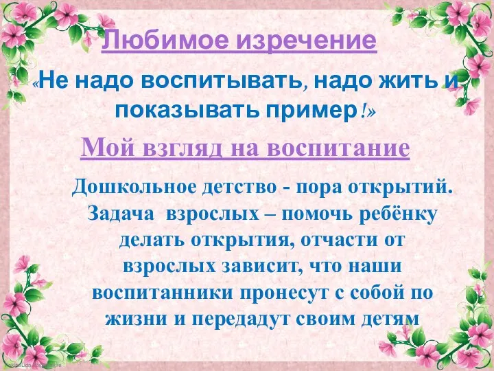 Любимое изречение «Не надо воспитывать, надо жить и показывать пример!» Мой