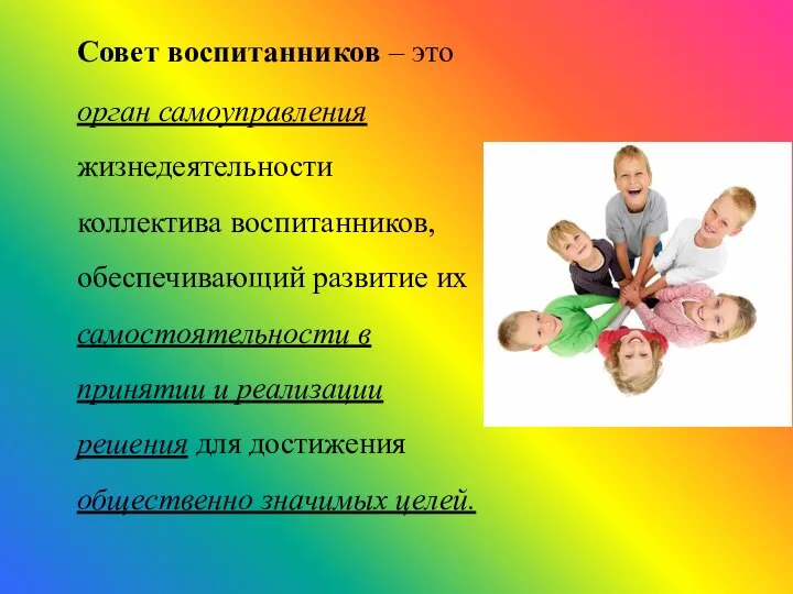 Совет воспитанников – это орган самоуправления жизнедеятельности коллектива воспитанников, обеспечивающий развитие