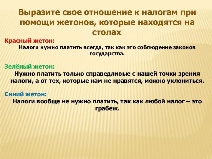 Выразите свое отношение к налогам при помощи жетонов, которые находятся на