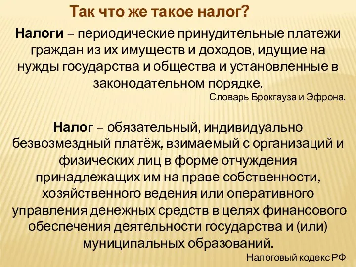 Так что же такое налог? Налоги – периодические принудительные платежи граждан