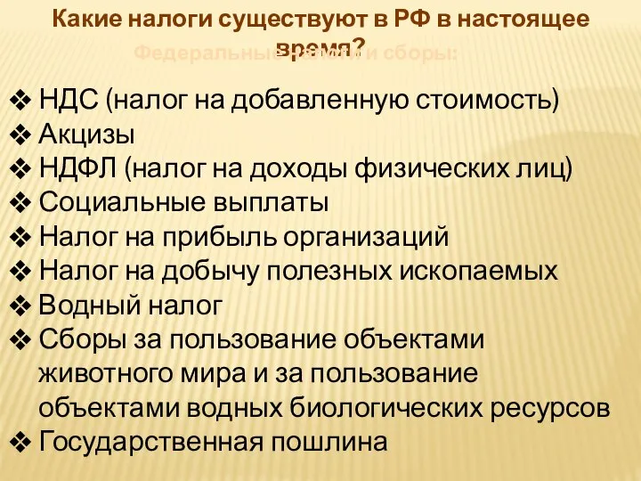 Какие налоги существуют в РФ в настоящее время? Федеральные налоги и