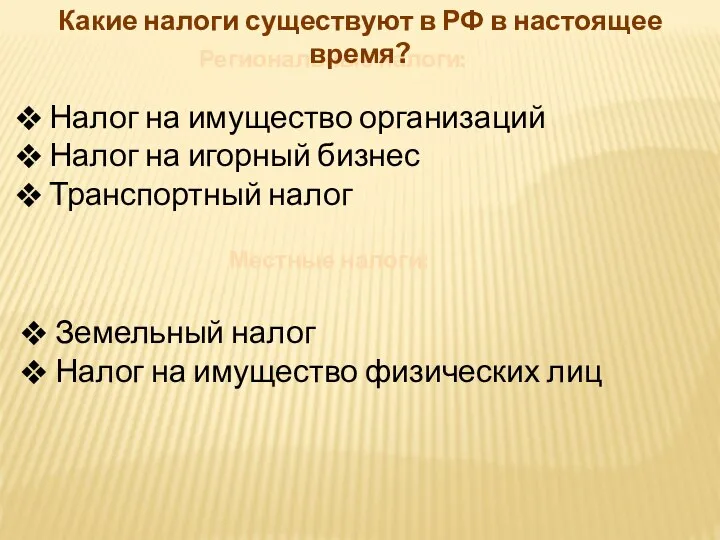 Региональные налоги: Какие налоги существуют в РФ в настоящее время? Налог